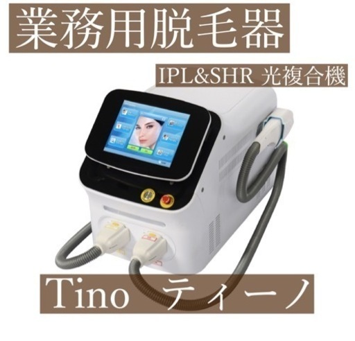 送料無料●○業務用脱毛器○●Tino