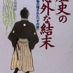 【文庫古本】日本博学倶楽部「歴史の意外な結末【事件・人物の隠され...