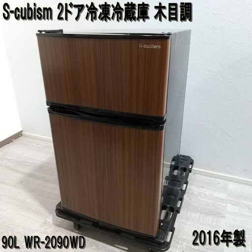 【成約済】S-cubism/2ドア冷凍冷蔵庫/木目調/WR-2090WD/90L/2016年製/コンパクト/小型/一人暮らし/E0CW0226