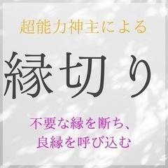 ☆最強神主☆縁切りヒーリング☆遠隔レイキヒーリング☆波動修…