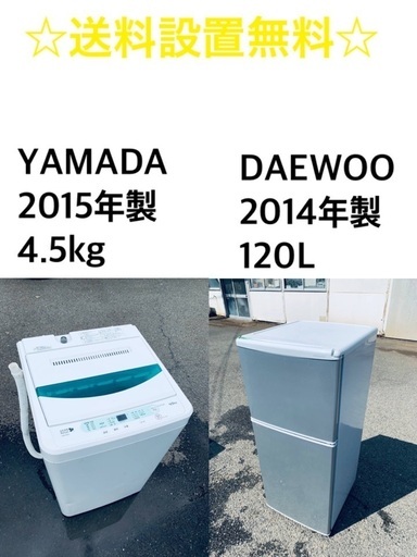 送料・設置無料★限定販売新生活応援家電セット◼️⭐️ 冷蔵庫・洗濯機 2点セット✨