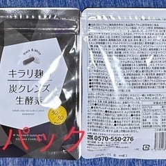 ★キラリ麹の炭クレンズ生酵素   ２パック(2ヶ月分) ① ダイ...