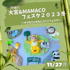 大宮＆MAMACOフェスタ　2023冬　～ママもこどももにこにこ...