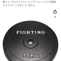 プレート15kg × 2枚　ファイティングロード