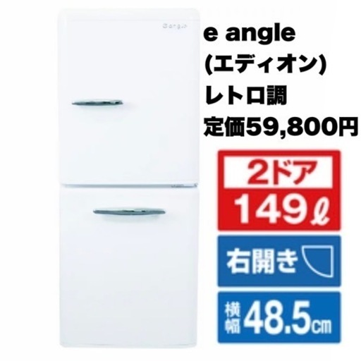 【新品同様‼️】定価59,800円♪ e angle(エディオン) 2022年製 149Lノンフロン冷凍冷蔵庫 レトロ調
