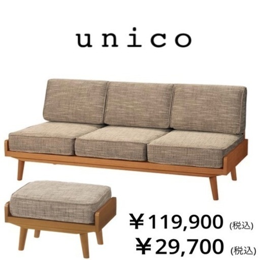 【美品‼️】総額149,600円♪ unico(ウニコ) 180cm幅3人掛けカバーリングソファ(アルベロ) オットマン付き ベージュ♪