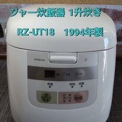 HITACHI  ジャー炊飯器一升炊き　RZ-UT18（1994年製）