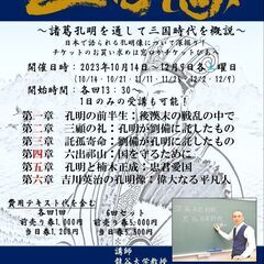 歴史講座　三国志列伝シーズン3三国志の時代を英雄で読み解く！