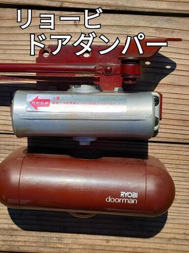 【取引中】②RYOBI　ドアダンパー　中古\n