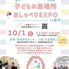 子どもの居場所おしゃべりEXPO in豊中 参加者募集中！