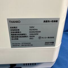 【動作保証あり】THANKO サンコー 2021年 STTDWADW 水道いらずのタンク式 食器洗い乾燥機【管理KRK851】