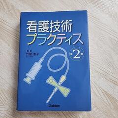 看護技術プラクティス　第2版