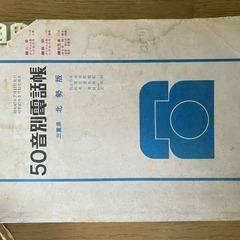 【珍品】電電公社50年前の電話帳　三重県北勢版