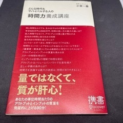 どんな時代もサバイバルする人の「時間力」養成講座　経営コンサルタ...