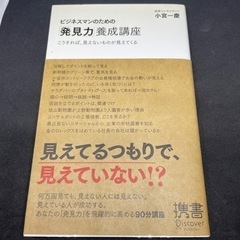 ビジネスマンのための「発見力」養成講座