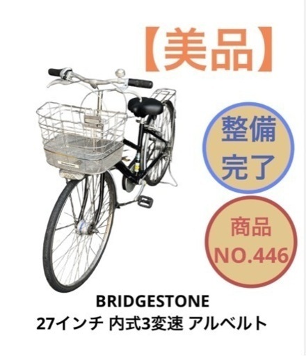 BRIDGESTONE 27インチ 内装3変速 ママチャリ アルベルト NO.446