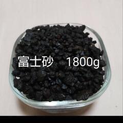 富士砂　/ 溶岩砂　10kg