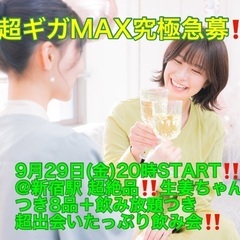 (男性超ギガMAX究極急募‼️)【9月29日(金)20時〜新宿駅...