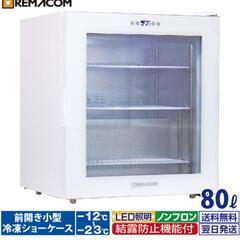 冷凍ショーケース 80L レマコム　