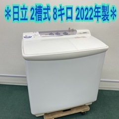＊日立 2槽式洗濯機 8キロ 2022年製＊