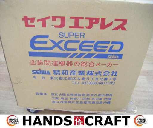 セイワ スーパーエクシード エアレス 60L 塗装機 未使用 【ハンズクラフト宜野湾店】