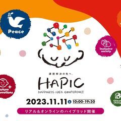 みんなで未来を創造する、 参加型アイデアカンファレンス HAPI...