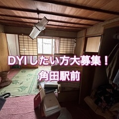 DYIしたい方！角田 和室や洋室をDYIで直して見たい方