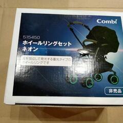 【新品・未使用】☆Combi ホイールリングセット　ネオン　51...