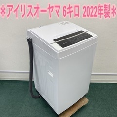 【ご来店限定】＊アイリスオーヤマ 全自動洗濯機 6キロ 2022年製＊