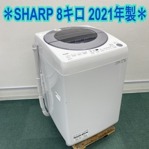 ＊シャープ 全自動洗濯機 8キロ 2021年製＊
