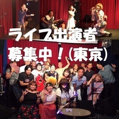 ライブ出演者募集！低料金！