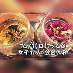 【10/1(日)15:00】中国茶×女子カフェ会@天神🌼☕️🐼