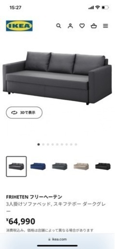 IKEA FRIHETEN フリーヘーテン 3人掛けソファベッド