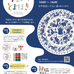 奈良時代を祝い楽しむイベント「平城のとよほき」を開催します。