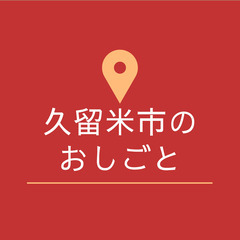 【Z3455】14時まで◎おかしあつめ/扶養内OK・主婦（夫）活...