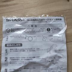 SHARP　風呂水　５m延長ホース