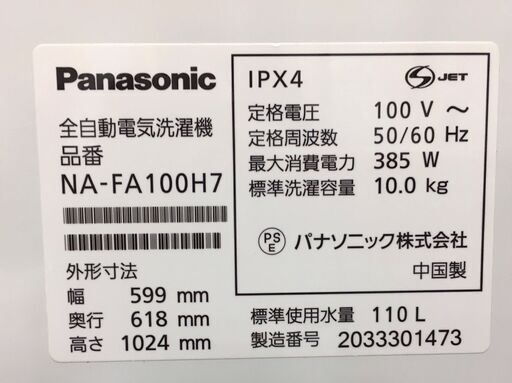 洗濯機 パナソニック   Panasonic NA-FA100H7 2020年製 10ｋｇ ホワイト