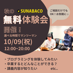 【10/9(祝)】無料！SUNABACO体験会