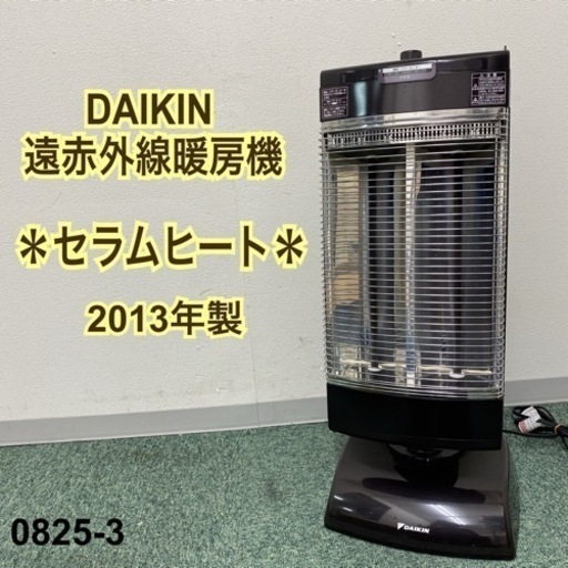 【ご来店限定】＊ダイキン 遠赤外線暖房機 セラムヒート 2013年製＊0825-3