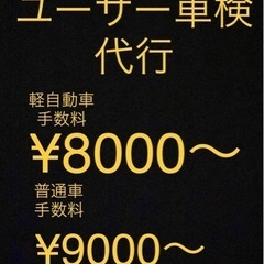 ユーザー車検代行¥8,000〜承ります