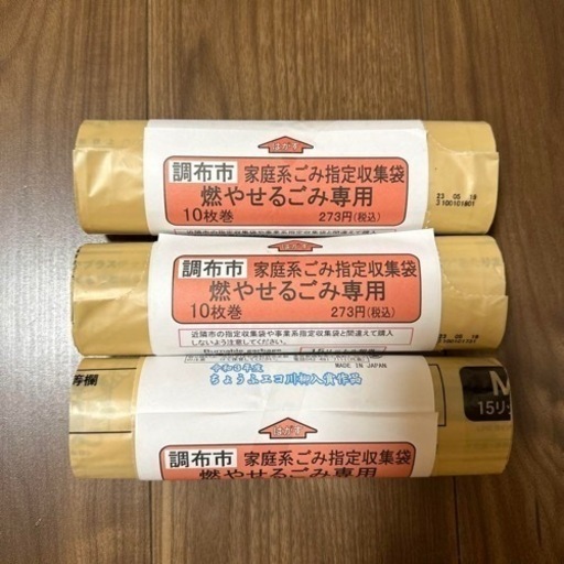 調布市指定ゴミ袋