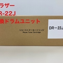 DR-22J ブラザー 互換ドラムユニット２本