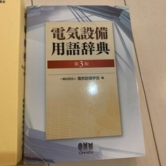 電気設備参考書五冊