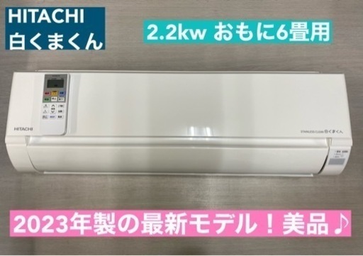I585  ジモティー限定価格♪ HITACHI 2.2kw エアコン おもに6畳用 ⭐ 動作確認済 ⭐ クリーニング済