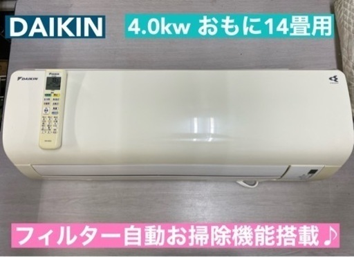 I601  ジモティー限定価格♪ DAIKIN 4.0kw エアコン おもに14畳用 ⭐ 動作確認済 ⭐ クリーニング済