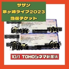 サザンオールスターズ茅ヶ崎ライブ2023上映会（新居浜）