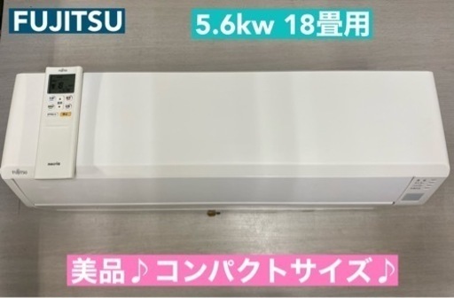 I538  ジモティー限定価格♪ FUJITSU 5.6kw エアコン おもに18畳用 ⭐ 動作確認済 ⭐ クリーニング済