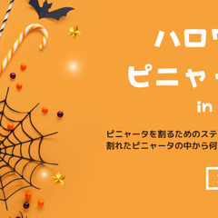 【神奈川県・港南区】ハロウィン★ピニャータ割り in 港南台バーズ