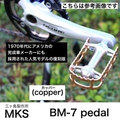 MKS 三ヶ島 BM-7ペダル copper  アルミ製  日本...