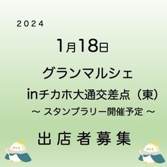 グランマルシェ チカホ 出店者さん募集